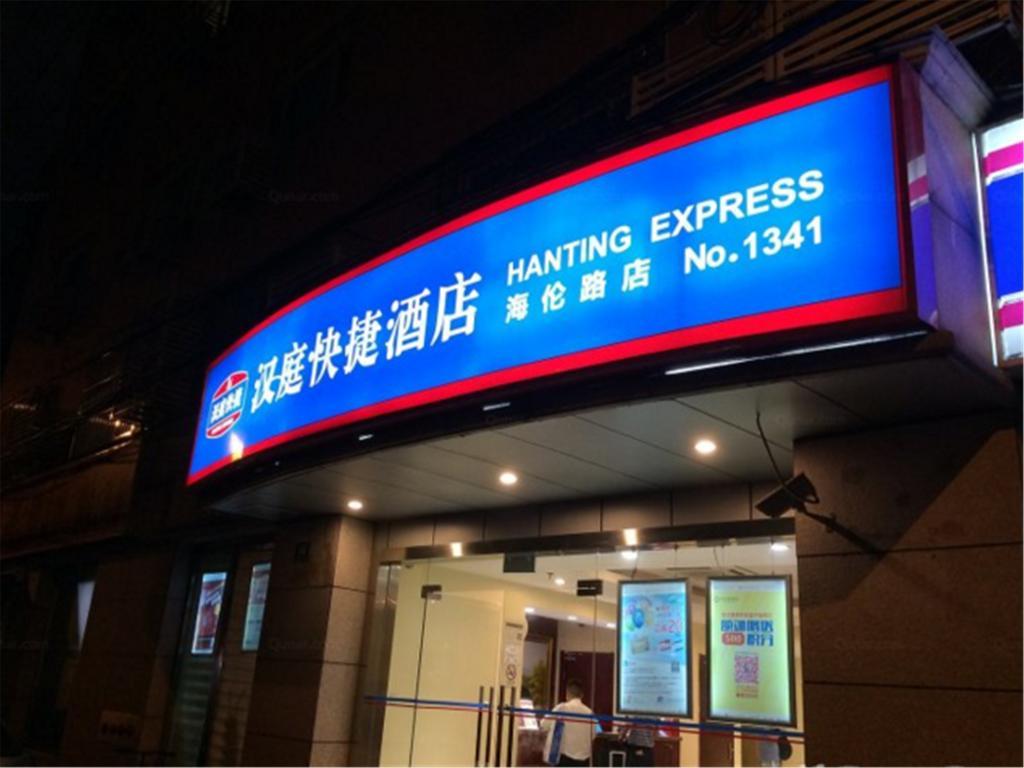 Hanting Hotel Shanghai North Bund Hailun Road エクステリア 写真